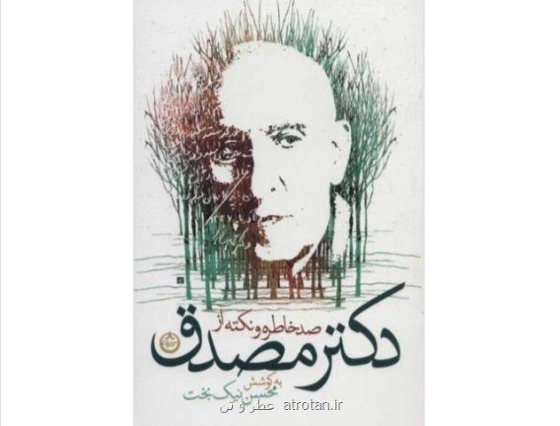 نام مصدق از یادها می رود اگر